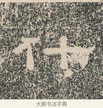 什 · 佚名 · 隶书（书体参考） · 张景碑 · 第 5 页