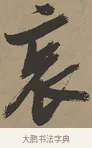 哀 · 张瑞图 · 草书（书体参考） · 前赤壁赋 · 第 1 页