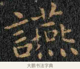 讌 · 钟繇 · 楷书（书体参考） · 力命表 · 第 1 页