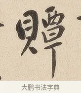 贉 · 佚名 · 隶书（书体参考） · 夏承碑 · 第 7 页