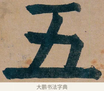 五 · 谭延闿 · 楷书（书体参考） · 谭延闿临麻姑仙坛记 · 第 14 页