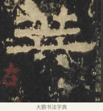 算 · 佚名 · 隶书（书体参考） · 张迁碑 隶书 明初拓本 · 第 11 页