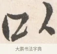 以 · 边寿民 · 行书（书体参考） · 行书论书画册页 · 第 1 页