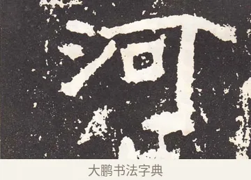 河 · 王远 · 楷书（书体参考） · 石门铭 · 第 12 页