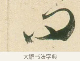 問 · 贺知章 · 草书（书体参考） · 草书孝经 · 第 8 页