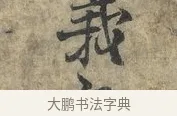 之 · 朱熹 · 行书（书体参考） · 六月五日帖 · 第 1 页