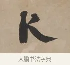 卜 · 郑簠 · 隶书（书体参考） · 隶书朱熹卜居屏山诗轴 · 第 1 页