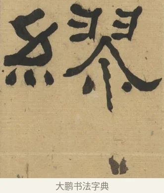 繆 · 何绍基 · 隶书（书体参考） · 隶书临张迁碑（1862年百通本） · 第 21 页