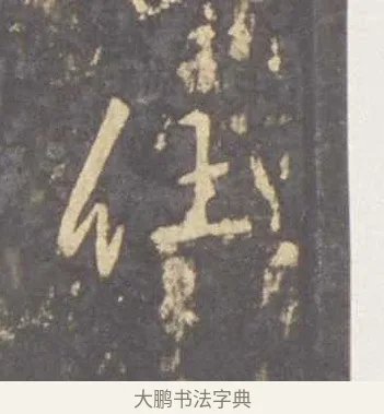 仕 · 李邕 · 行书（书体参考） · 云麾将军李思训碑 · 第 8 页