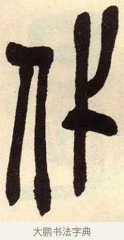 代 · 吴昌硕 · 篆书（书体参考） · 吴昌硕篆书临石鼓文 · 第 36 页