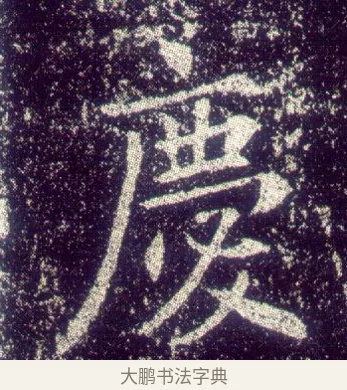 慶 · 敬客 · 楷书（书体参考） · 王居士砖塔铭 · 第 5 页