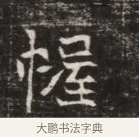幄 · 佚名 · 魏碑（书体参考） · 东魏张满墓志铭 · 第 1 页