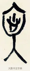 文 · 黄宾虹 · 篆书（书体参考） · 篆书陆子许君七言联 · 第 1 页