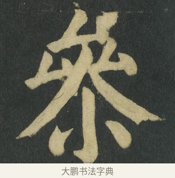 㕘 · 颜真卿 · 楷书（书体参考） · 颜家庙碑 · 第 141 页