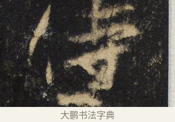侍 · 王羲之 · 行书（书体参考） · 圣教序 · 第 19 页