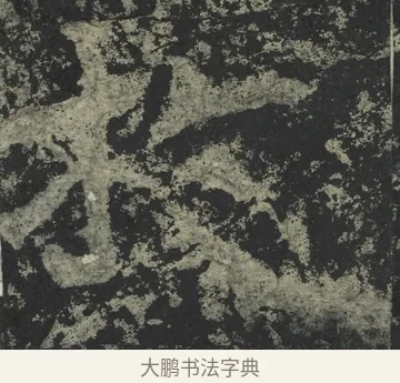 於 · 郑道昭 · 楷书（书体参考） · 郑文公下碑 · 第 63 页