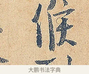 候 · 徐铉 · 行书（书体参考） · 私诚帖 · 第 1 页