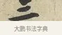 三 · 黄庭坚 · 行书（书体参考） · 荆州帖 · 第 1 页