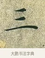 三 · 文徵明 · 楷书（书体参考） · 草堂十志 · 第 6 页