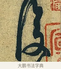 復 · 王献之 · 草书（书体参考） · 中秋帖 · 第 1 页