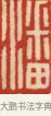 潘 · 黄士陵 · 篆刻（书体参考） · 黄牧甫印存 · 第 31 页