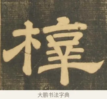 槨 · 李隆基 · 隶书（书体参考） · 石台孝经 · 第 103 页