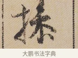 撡 · 米芾 · 行书（书体参考） · 蜀素帖 · 第 1 页