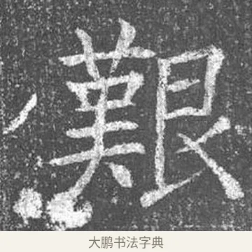 親 · 颜真卿 · 楷书（书体参考） · 王琳墓志 · 第 12 页
