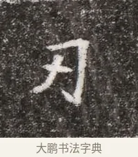 刃 · 佚名 · 魏碑（书体参考） · 北魏元略墓志铭 · 第 1 页