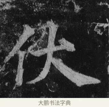 伏 · 徐浩 · 楷书（书体参考） · 不空和尚碑 · 第 37 页