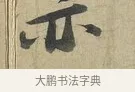 亦 · 苏轼 · 行书（书体参考） · 次辩才韵诗帖 · 第 1 页