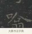 噏 · 王羲之 · 楷书（书体参考） · 黄庭经 · 第 1 页