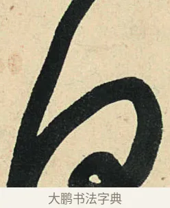 何 · 弘历 · 草书（书体参考） · 临三希帖 · 第 1 页