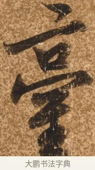 臺 · 陈继儒 · 行书（书体参考） · 四首诗 · 第 1 页