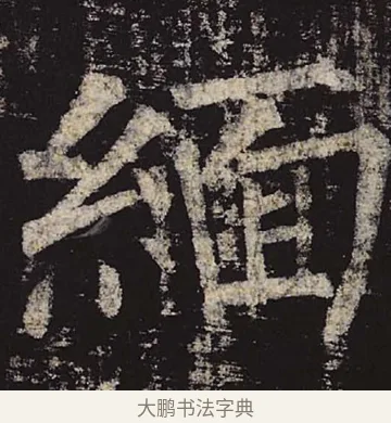 缅 · 柳公权 · 楷书（书体参考） · 神策军碑 · 第 38 页
