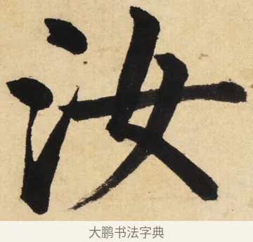 汝 · 姜立纲 · 楷书（书体参考） · 东铭册 · 第 6 页