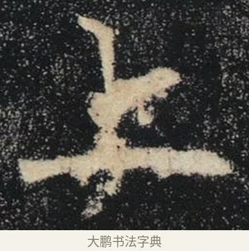 上 · 褚遂良 · 楷书（书体参考） · 唐 褚遂良 雁塔圣教序 东京 · 第 37 页