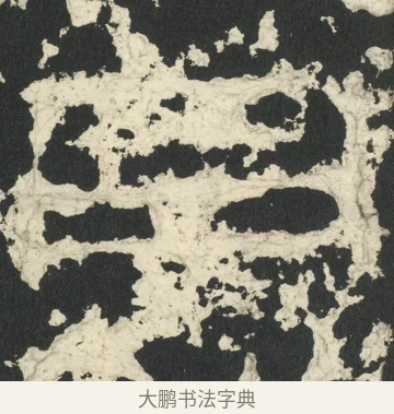 罕 · 佚名 · 篆书（书体参考） · 祀三公山碑 · 第 9 页