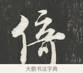 倚 · 朱熹 · 行书（书体参考） · 城南唱和诗卷 · 第 7 页