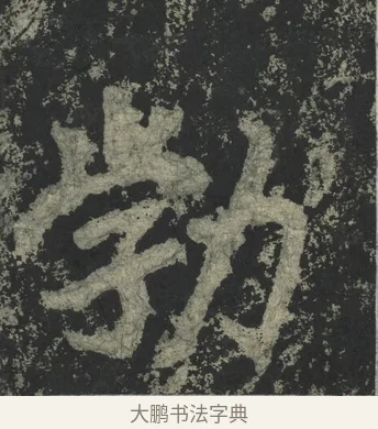勃 · 郑道昭 · 楷书（书体参考） · 郑文公下碑 · 第 15 页