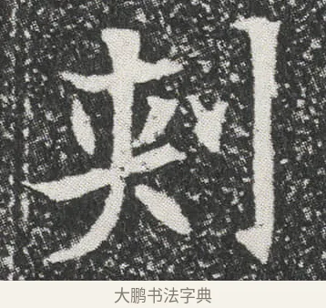 刾 · 佚名 · 楷书（书体参考） · 元公墓志 · 第 8 页