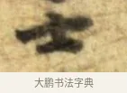 士 · 李建中 · 行书（书体参考） · 同年帖 · 第 2 页