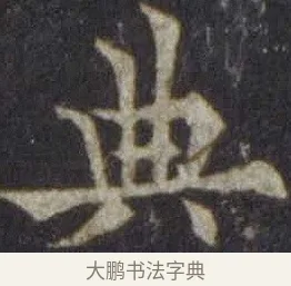 典 · 欧阳通 · 楷书（书体参考） · 道因法师碑 · 第 7 页