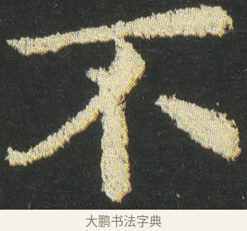 不 · 皇象 · 楷书（书体参考） · 急就章 · 第 43 页