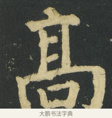 髙 · 颜真卿 · 楷书（书体参考） · 颜家庙碑 · 第 70 页