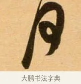 何 · 吴琚 · 行书（书体参考） · 寿父帖 · 第 1 页