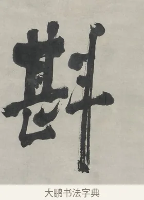 斟 · 翁同龢 · 行书（书体参考） · 行书五言联（春蕴时斟酌） · 第 1 页