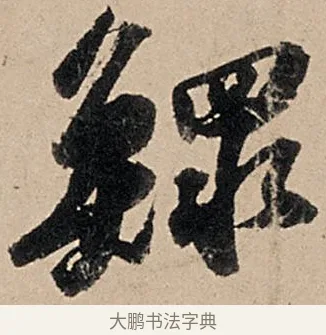 鰥 · 苏轼 · 行书（书体参考） · 洞庭春色赋中山松醪赋 · 第 7 页