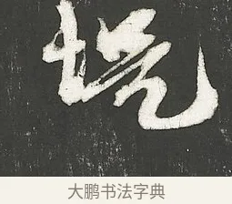 堤 · 朱熹 · 行书（书体参考） · 城南唱和诗卷 · 第 7 页