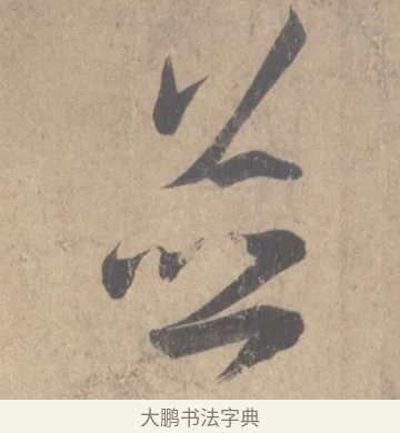 並 · 王羲之 · 草书（书体参考） · 王羲之尺牍集 · 第 7 页